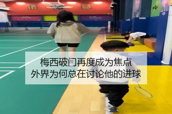 梅西破门再度成为焦点 外界为何总在讨论他的进球